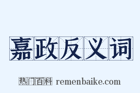 嘉政反义词是什么意思的图片